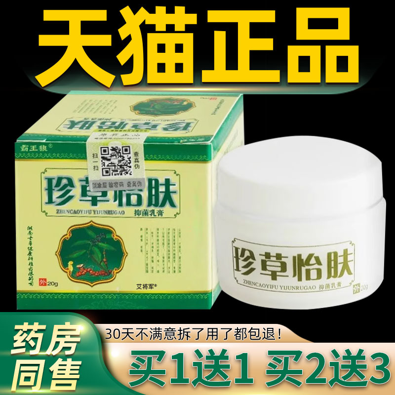 【正品买1送1】珍草怡肤草本抑菌乳膏30g/瓶 皮肤外用霸王狼软膏