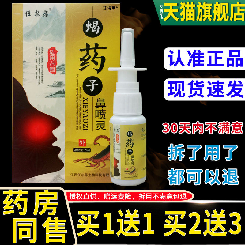 【正品买 1送1】任尔菲蝎药子濞喷灵喷剂正品鼻痒流鼻涕鼻塞不通