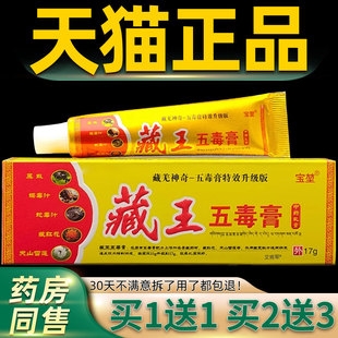 宝堃藏王五毒膏抑菌乳膏17g/支皮肤外用草本护理软膏937904136549