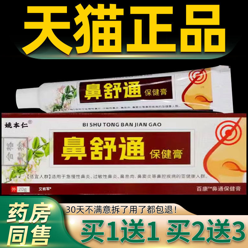 【正品1送1】姚本仁鼻舒通保健膏20g/支外用草本护理舒缓鼻通软膏