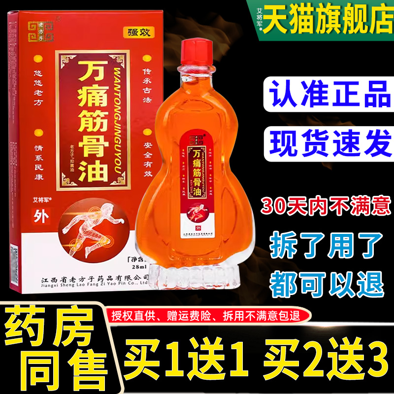 【正品TOK1送1】老方舒子万痛筋骨油抑外菌油28m/瓶 用草本护理缓