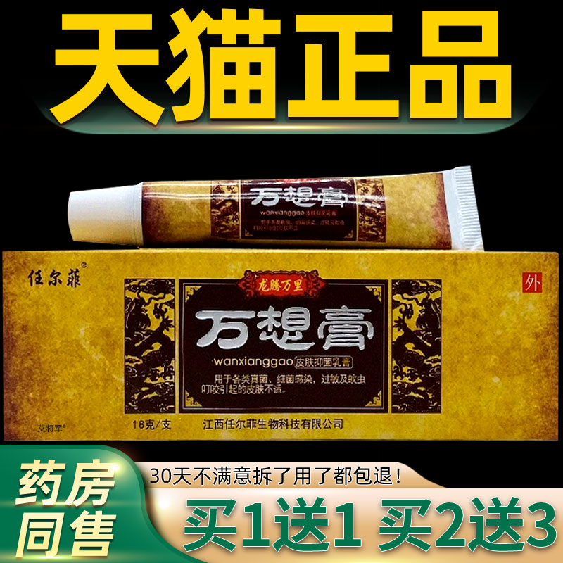 【正品1送1】任尔菲万想膏皮肤护理抑菌乳膏18g 皮肤草本抑菌乳膏