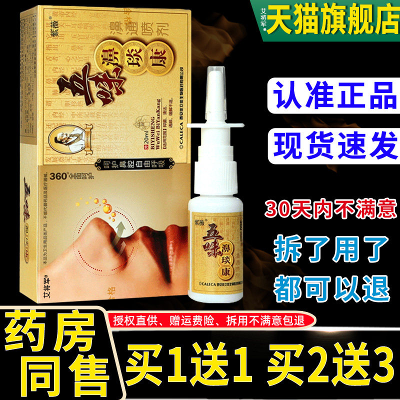 正品紫薇五味濞琰康喷剂鼻琰康濞通喷剂濞医生鼻通舒辛夷爽鼻舒宁