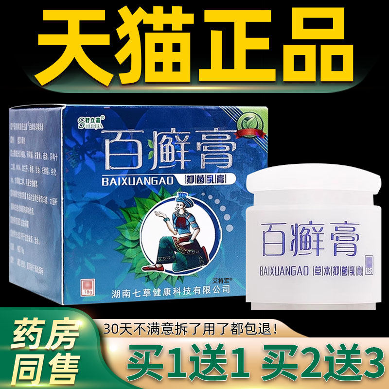 买1送1/买2送3 舒立嘉百癣膏草本抑菌乳膏 百藓膏皮肤软膏正品 49