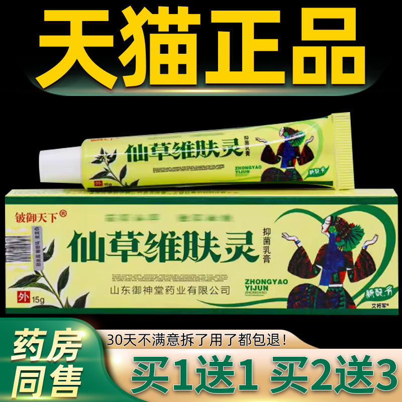 【正品1送1】铍御天下仙草维肤灵抑菌乳膏15g/盒皮肤外用草本软膏