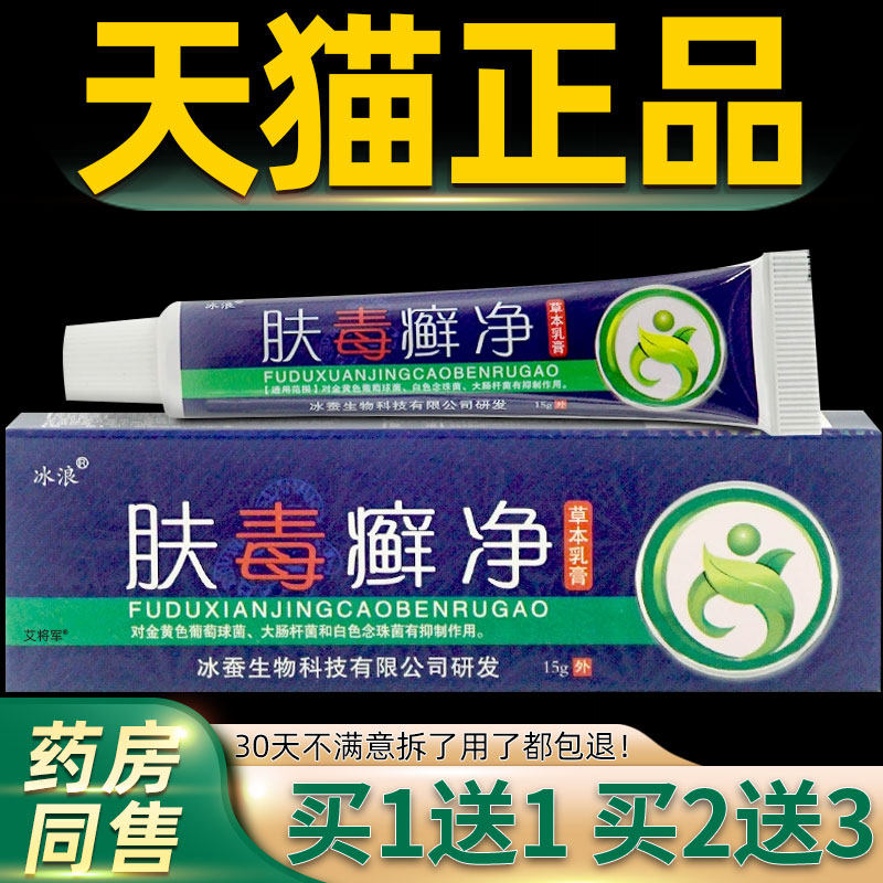 肤毒癣净江西冰蚕生物冰浪乳膏肤藓净夫毒草本膏皮肤痒止痒膏外用