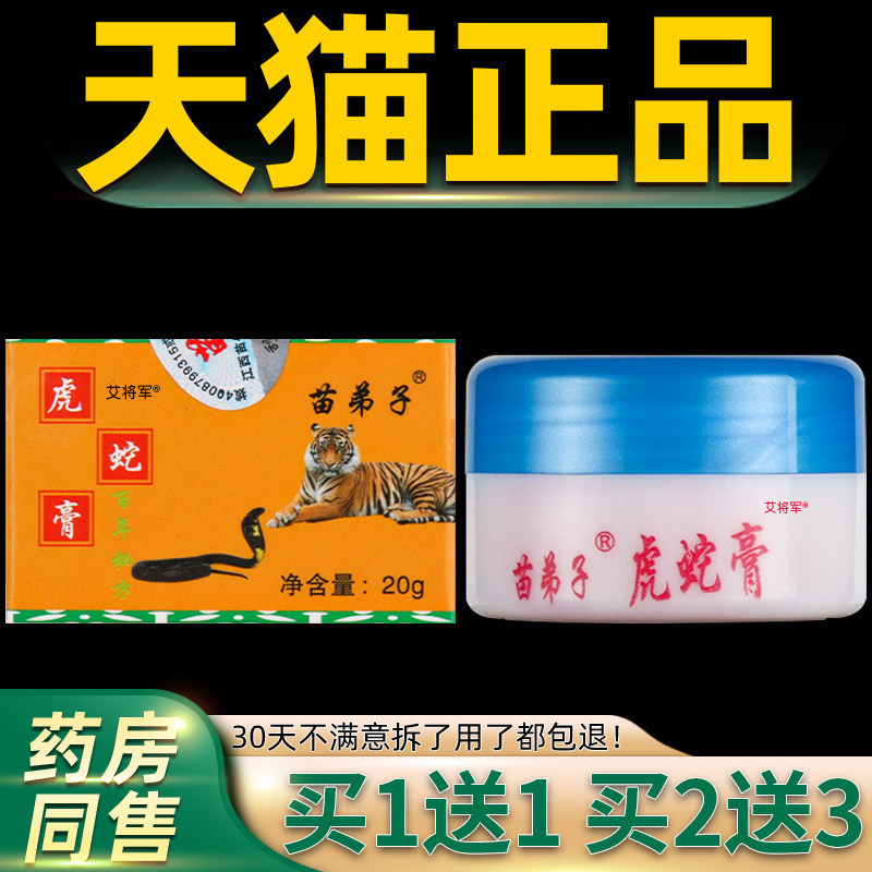 虎蛇膏苗弟子膏20g正品 成人乳膏软膏护肤霜草本外用官方旗舰店 7