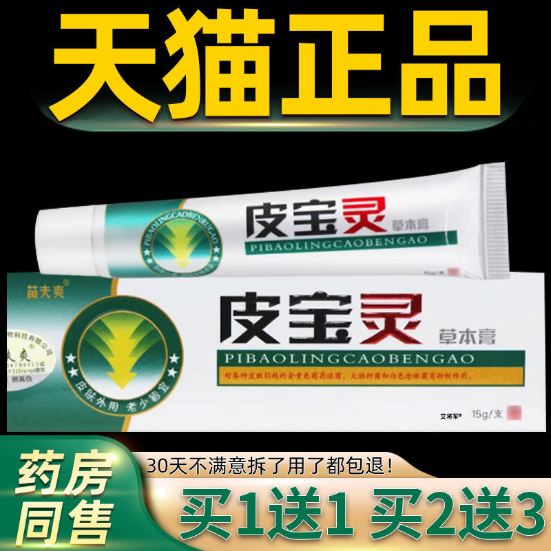 【正品买1送1】灵芙皮宝灵草本乳膏 皮宝灵皮肤外用抑菌止痒软膏