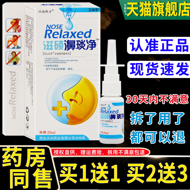 【正品1送1】汉诚轶方滋硕濞琰净鼻舒抑菌喷剂鼻喷鼻舒适鼻塞喷剂