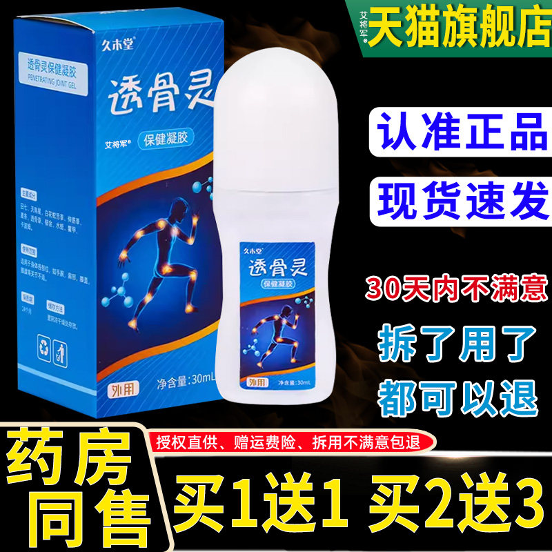 【正外品XOU凝1送1】久木堂透骨灵保健凝胶30ml/ 用草本盒护理舒