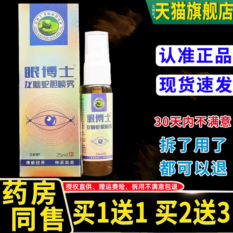 眼博士龙脑蛇胆喷雾25ml/瓶官方正品眼干涩疲劳清洁外用护理喷剂