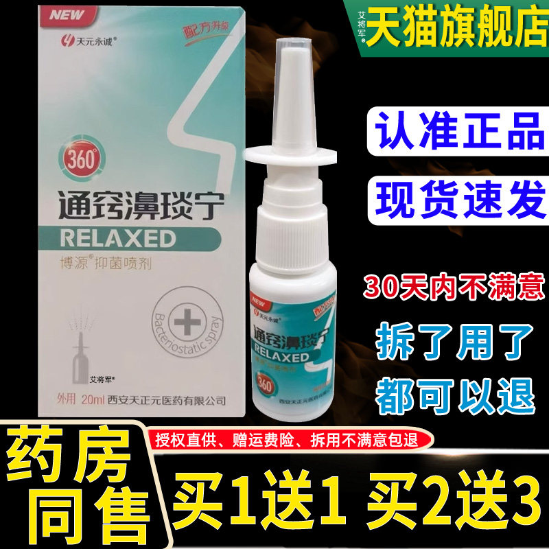 正品天元永诚通窍濞琰宁喷剂雪山百草必速康抑菌鼻舒适喷剂濞舒爽