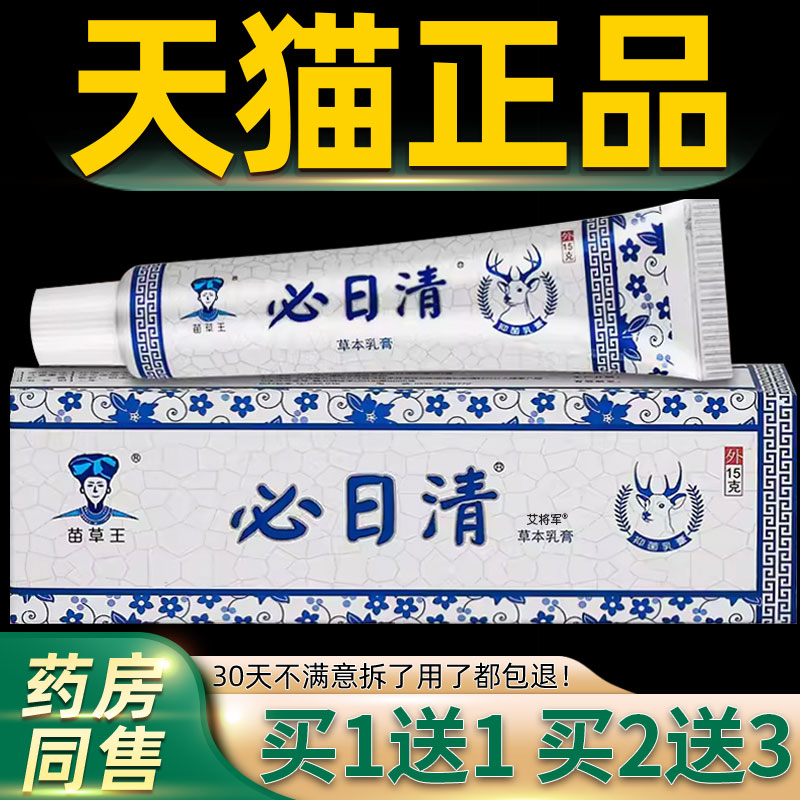 【正品1送1】苗草王必日清草本乳膏15g/盒 皮肤外用抑菌护理软膏