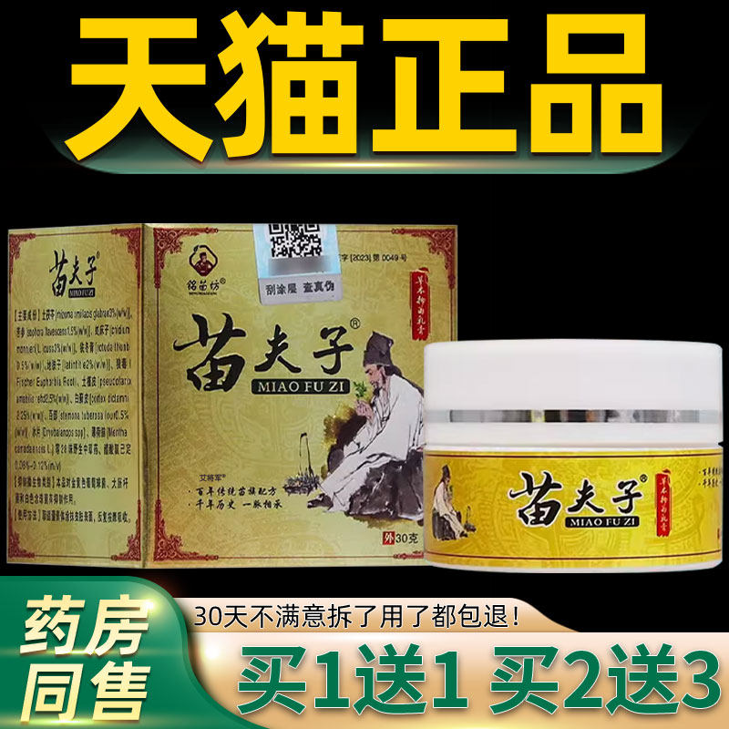 【正品买 1送1】铭苗坊苗夫子草本抑菌乳膏30g/盒皮肤外用护理软