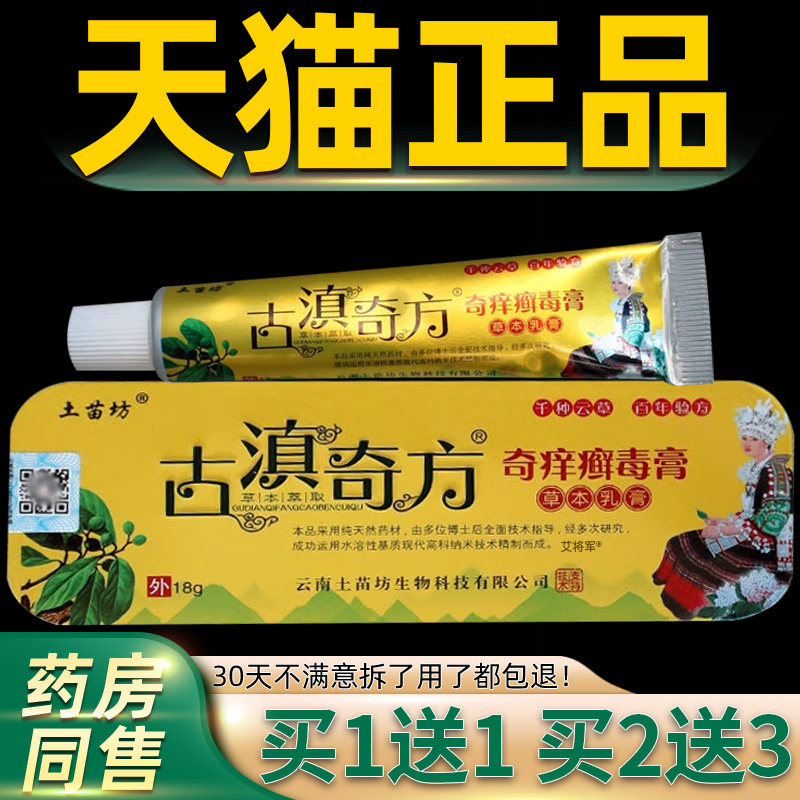 【买1送正品】土苗坊古滇奇方草18g1滇 藓毒JOZ膏古奇皮肤抑菌乳