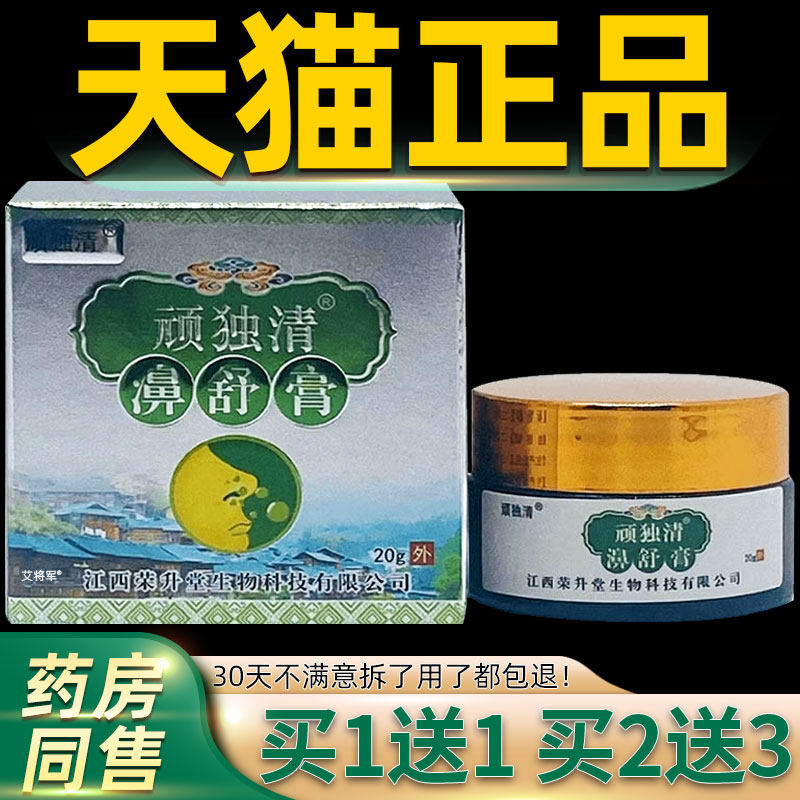 【正品买 1送1】顽独清濞舒膏鼻通膏20g/瓶外用草本护理舒缓通鼻