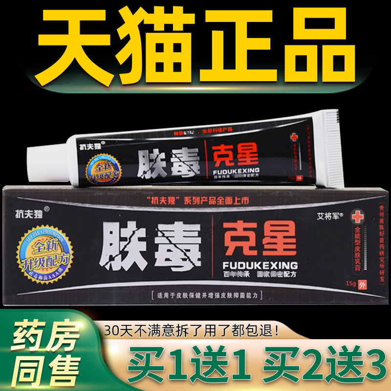 【正品1送1】抗夫独肤毒克星软膏15g抑菌草本乳膏官方正品旗舰店