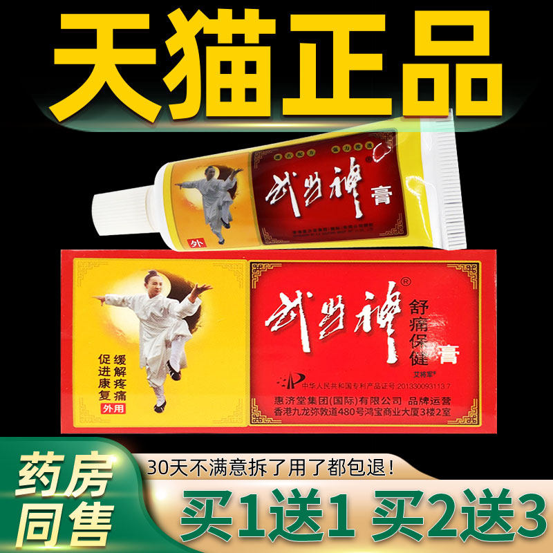【1送1神】JGG武当神痛健膏3保0g/支香港惠济堂武舒当膏外用舒缓