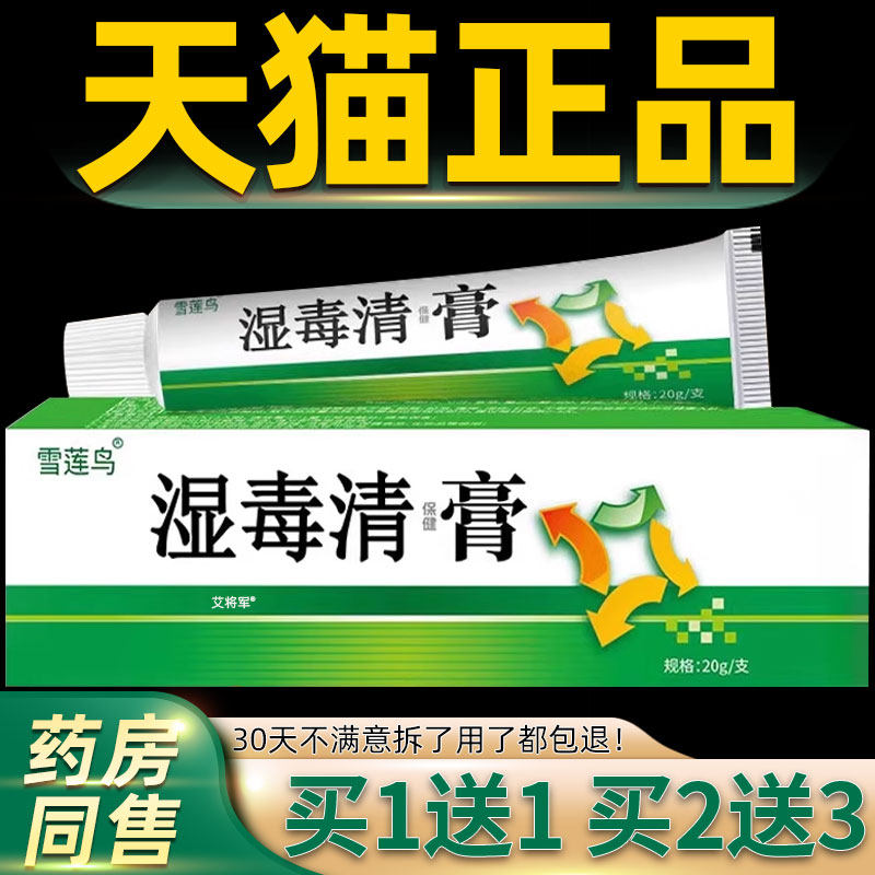 【正品买1送1】康民堂湿毒清20g 皮肤外用草本抑菌止痒乳膏软膏 1
