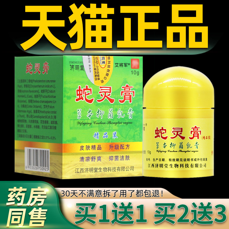 【买1送1】济明堂蛇灵膏草本抑菌乳膏正品报恩药坊蛇灵益肤净软膏