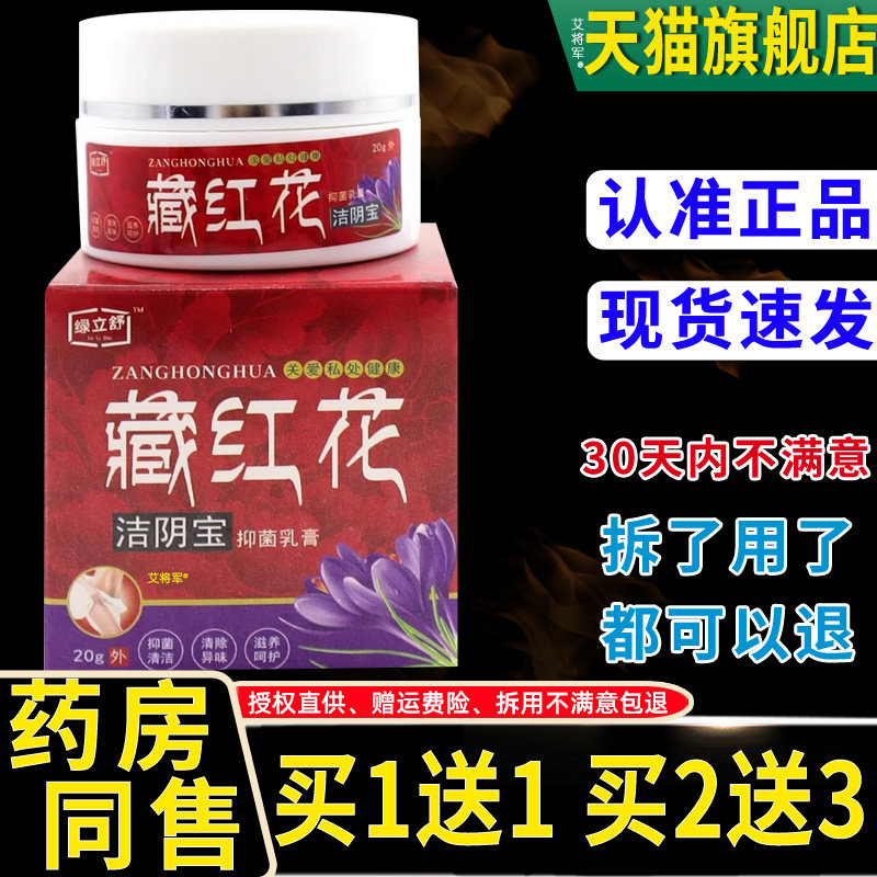 正品1送1绿立舒藏红花洁阴宝抑菌乳膏20g/女性私处护理膏四季皆宜