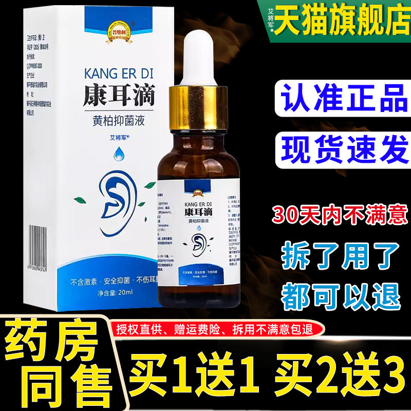 【正品1送1】普维柯康耳滴黄柏抑菌液20ml/盒 外用草本护理舒缓液