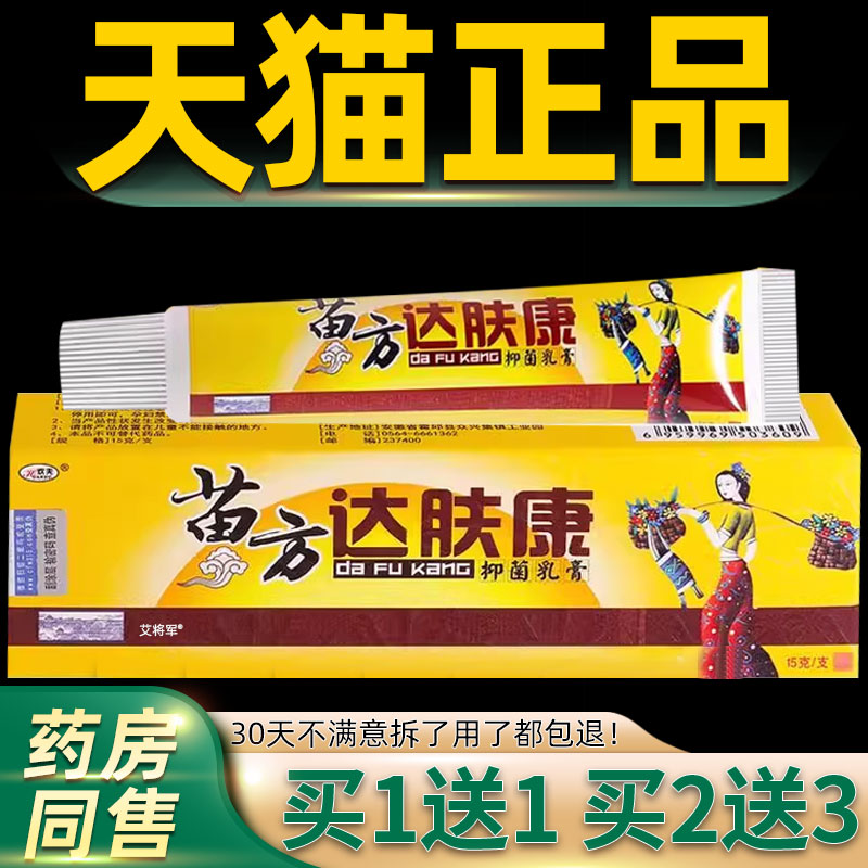 【正品1送1】欢夫苗方达肤康抑菌乳膏15g/支皮肤外用草本护理软膏