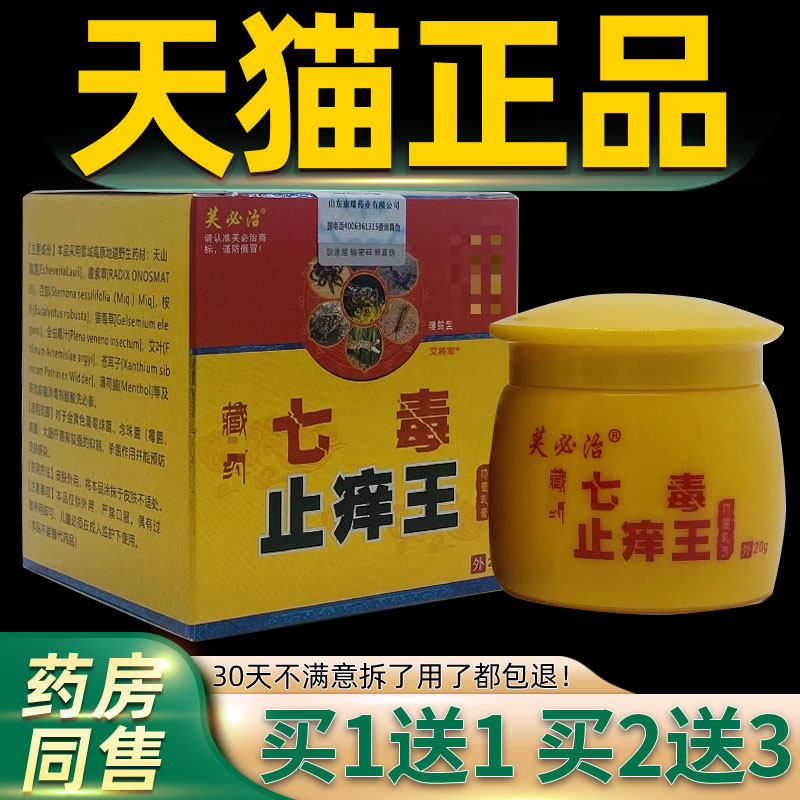 【/买11】芙必治藏药七毒止瓶痒王抑菌送FOC乳膏20g皮肤外用草本