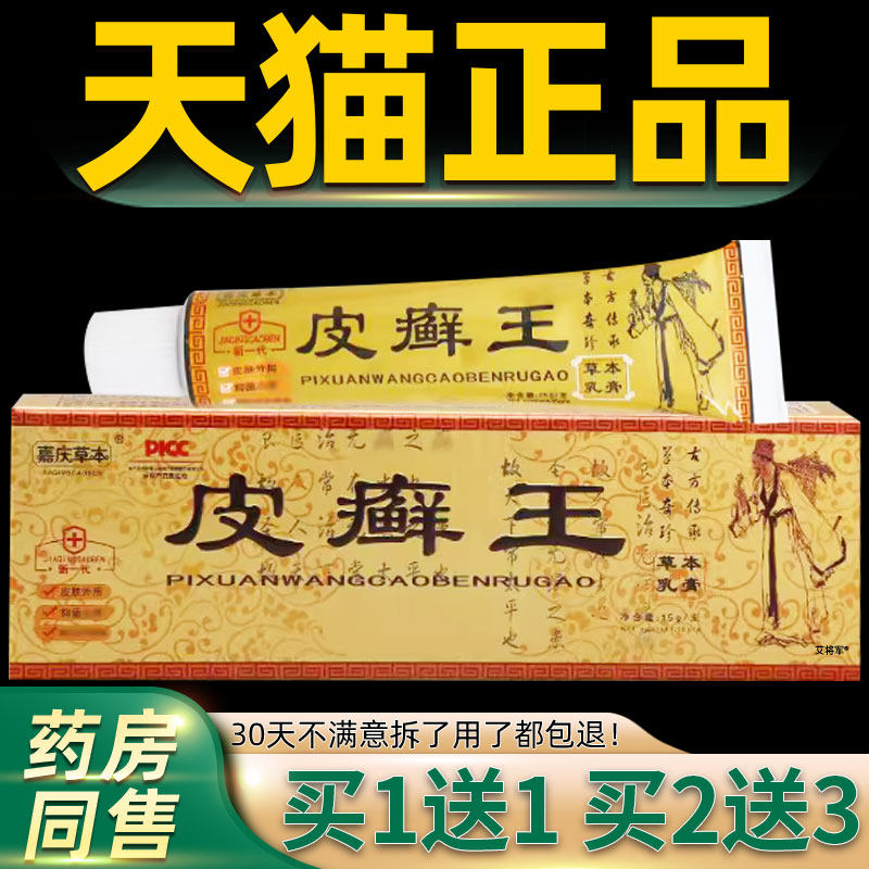 【买1送1 买2送3】嘉庆草本皮癣王草本抑菌乳膏皮藓王软膏正品 83