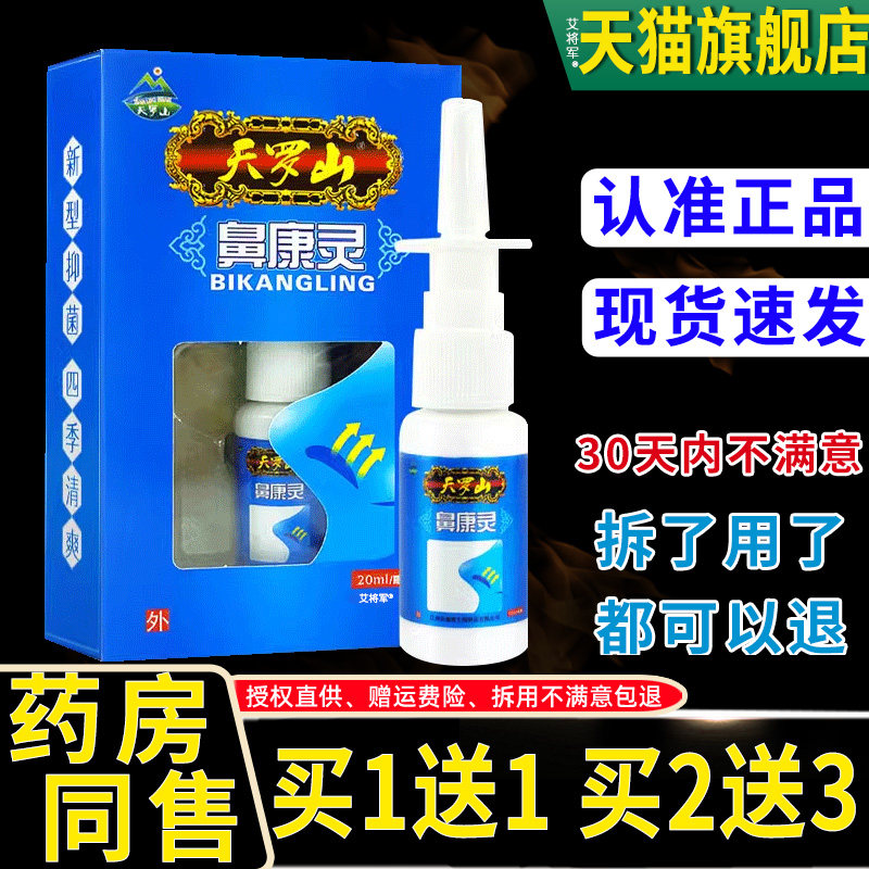 天罗山鼻康灵30ml通鼻抑菌喷剂濞立通濞舒适鼻腔流鼻痒通气打喷嚏