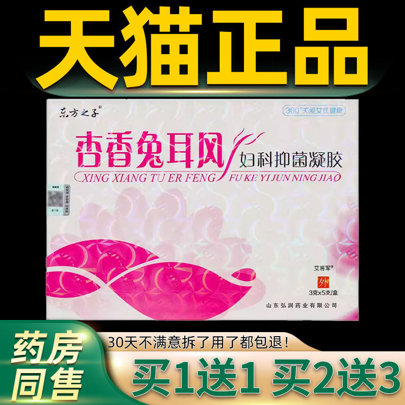 【1送1】东方之子杏香兔耳风妇科抑菌凝胶3gX5支/盒女性私处护理