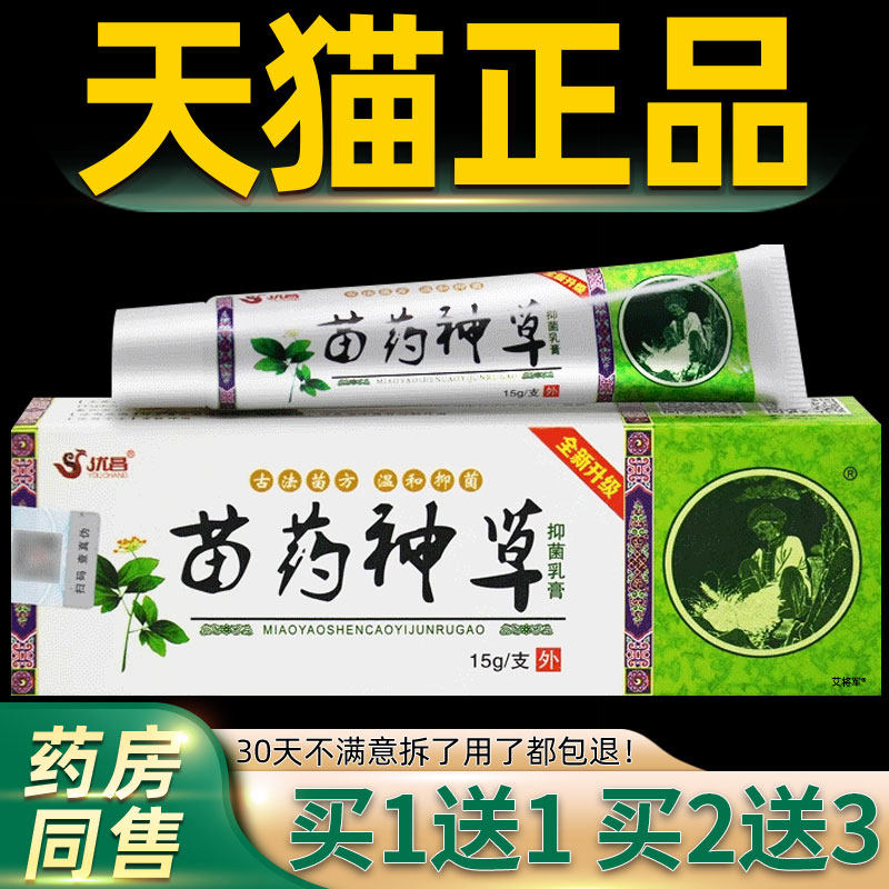 【正品买1送1 2送3】优昌苗约神草抑菌乳膏 皮肤外用草本软膏 949
