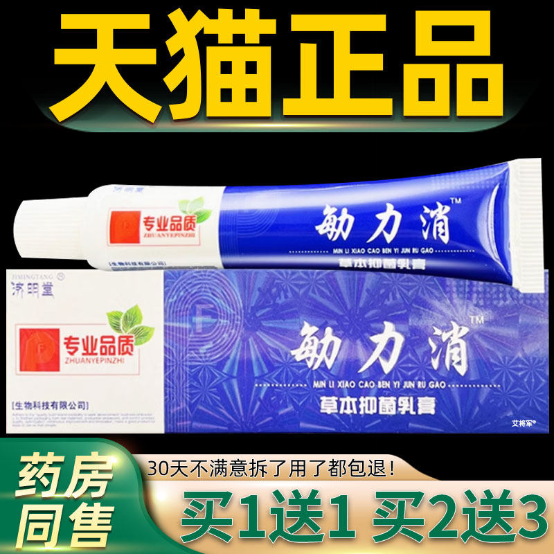 【正品1送1】济明堂敏立消草本抑菌乳膏15g/支皮肤外用敏力消软膏