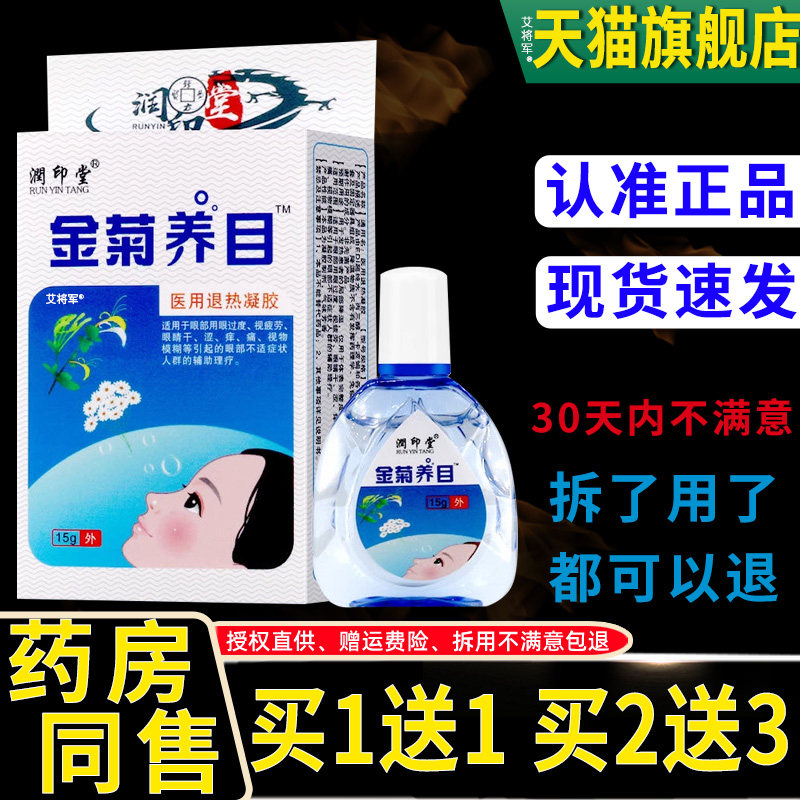正品润爽金菊养目滴液水氧E清护眼液眼部缓解痒干涩眼视物疲劳749
