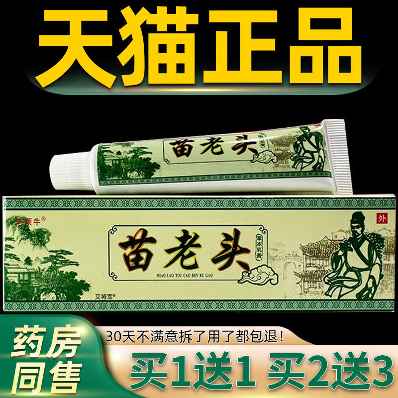 【买1送1/买2送3】正品老顽牛苗老头草本乳膏 苗老头抑菌软膏 264