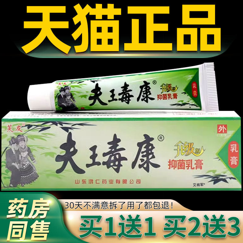 【正品买1送1】芙友夫王毒康草本乳膏 芙友苗方肤毒康草本软膏 92