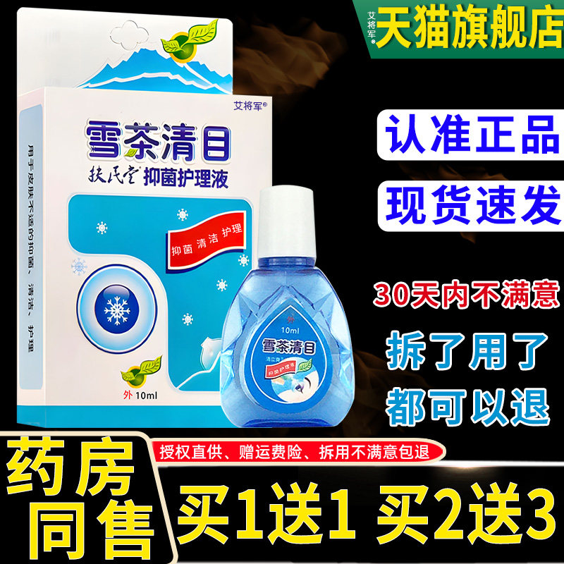 正品雪茶清目护理液眼疲劳干涩电脑上班族学生眼睛不适眼水护眼液