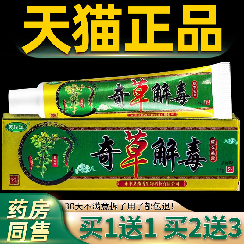 【正品1送1】芙瑞达奇草解毒草本乳膏17g/支皮肤外用抑菌护理软膏