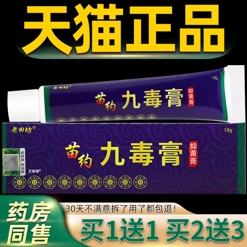 【正品买1送1】老田坊苗药九毒膏草本抑菌乳膏老苗坊皮肤软膏 502