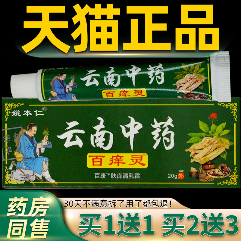 【正品1送1】姚本仁云南中药百痒灵百康肤痒清乳霜乳膏软膏20g/支