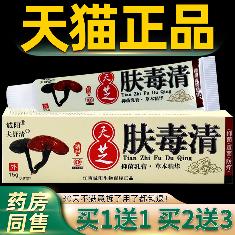 【正品1送1】诚阳天芝肤毒清软膏天芝抑菌乳膏肤毒清官方旗舰店 8