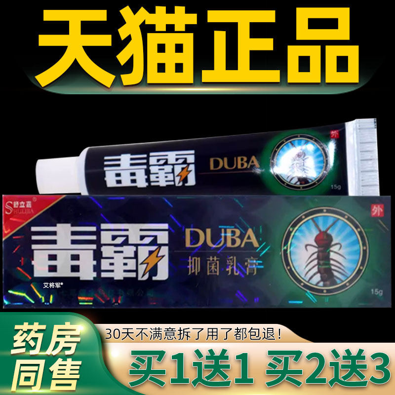 【正品保障】舒立嘉 毒霸草本抑菌乳膏独霸天下皮肤外用膏软膏15g