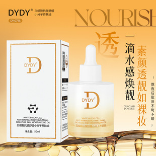 DYDY白细胞抗皱舒缓小分子养肤油  抗皱焕颜水光养肤油精华分解油