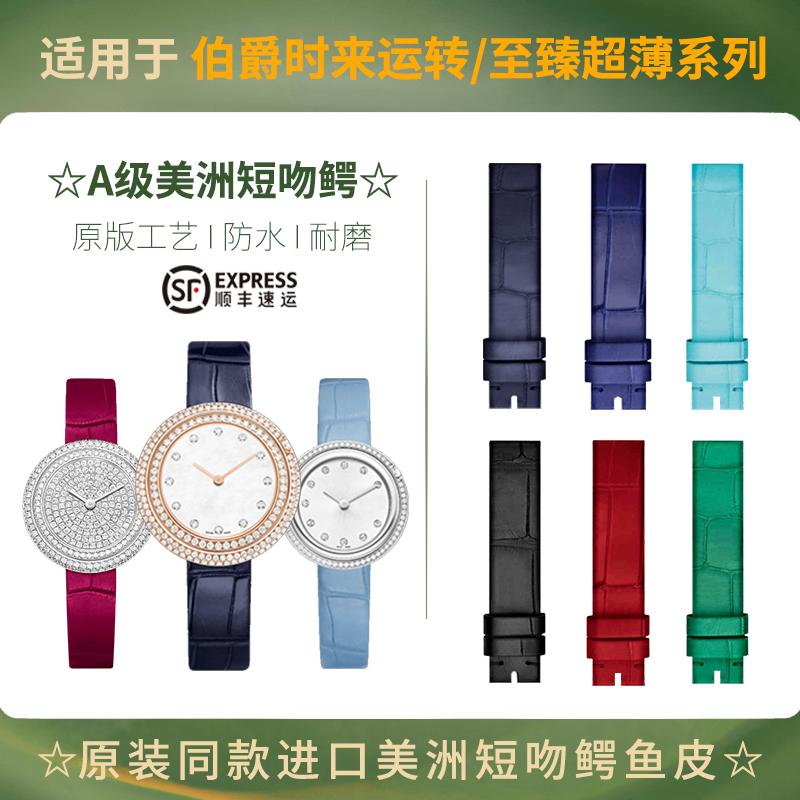 适用伯爵时来运转美洲鳄鱼皮真皮表带创意非凡珍品男女款原装定制