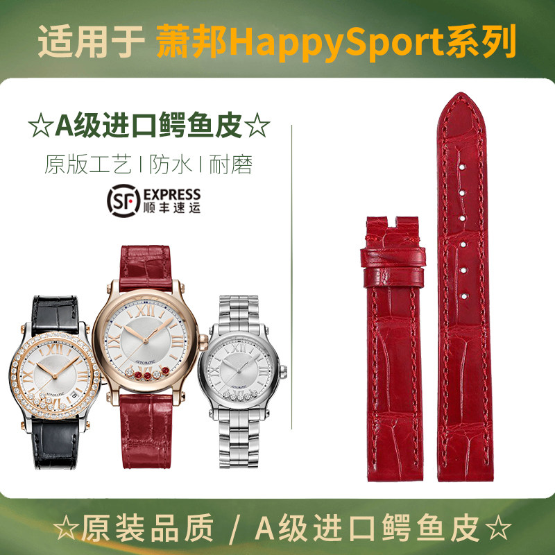 适配萧邦HappySport快乐钻石鳄鱼皮手表带原装肖邦真皮表带男女款