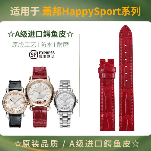 适配萧邦HappySport快乐钻石鳄鱼皮手表带原装肖邦真皮表带男女款