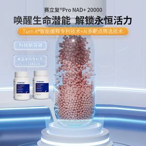 【3瓶装】赛立复微球高阶版NAD+20000 抗高龄提升NAD+香港直邮