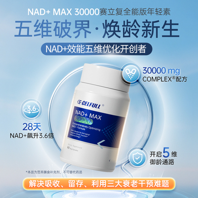【3瓶装】赛立复NAD+30000线粒体NADH+NR衰老保健品香港直邮