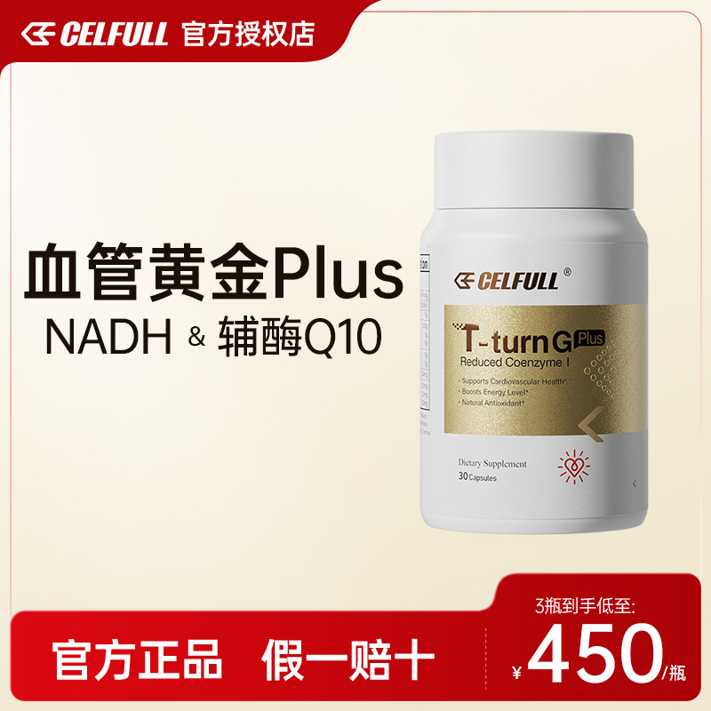 赛立复血管黄金PLUS还原型辅酶Q10心脑血管保健30粒/瓶