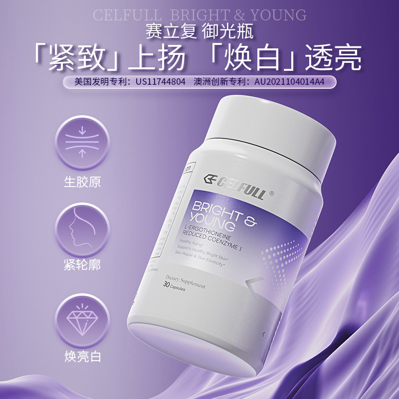 赛立复御光瓶 微球L-麦角硫因胶囊美白内服NAD十香港直邮